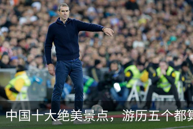 中国十大绝美景点，游历五个都算不简单，走遍十个是真正的赢家！