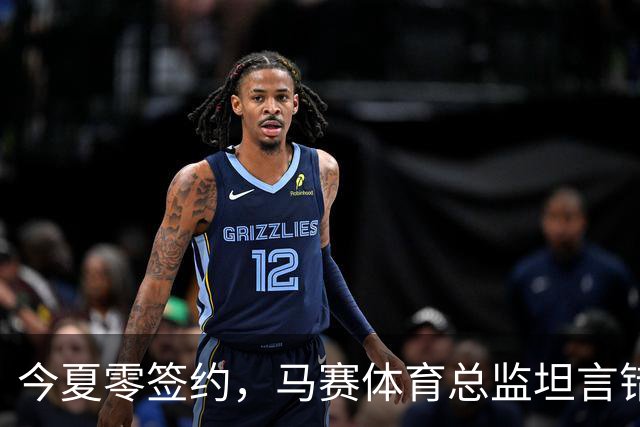 今夏零签约，马赛体育总监坦言错失阿特卡梅