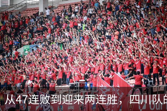 从47连败到迎来两连胜，四川队的转变揭示了中国篮球的荒诞现状