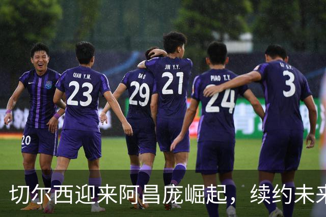 切尔西迎来阿昌庞崛起，续约未来成为关键考量