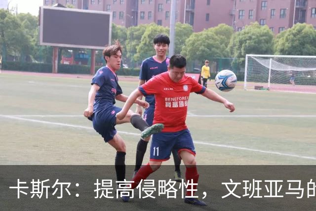 卡斯尔：提高侵略性，文班亚马的表现至关重要