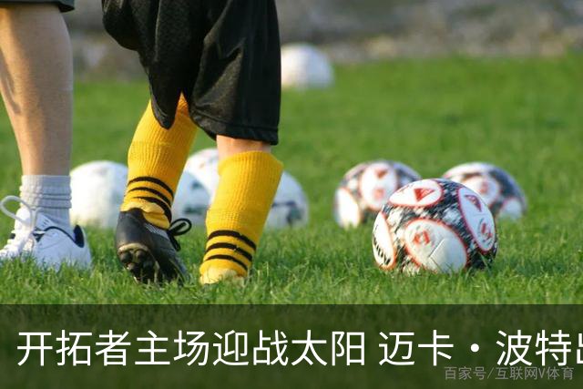 开拓者主场迎战太阳 迈卡·波特出战几率大幅提升