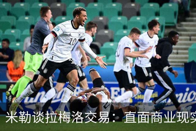 米勒谈拉梅洛交易：直面商业现实，我将坚定支持他