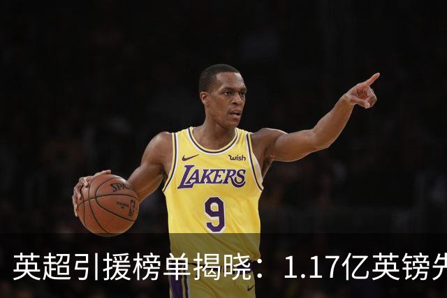 英超引援榜单揭晓：1.17亿英镑先生领先，升班马门将崭露头角