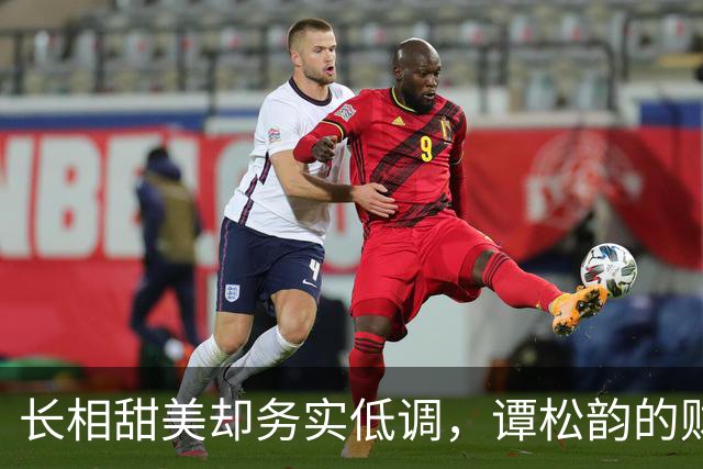 长相甜美却务实低调，谭松韵的财富与价值观