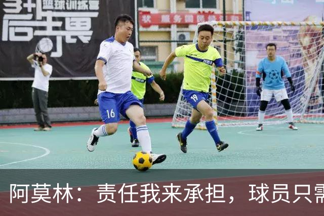 阿莫林：责任我来承担，球员只需专注展现自我