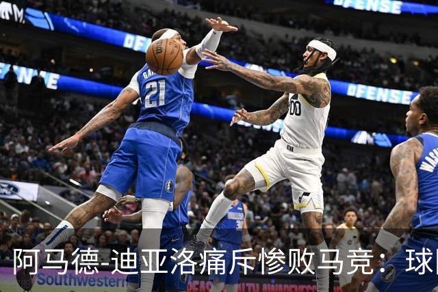 阿马德-迪亚洛痛斥惨败马竞：球队的耻辱无以言表
